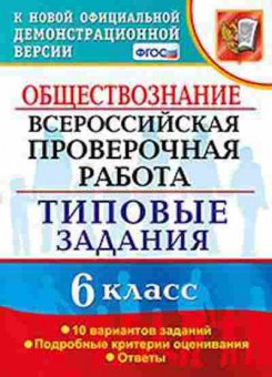 Книга ВПР Обществознание 6кл. Коваль Т.В., б-169, Баград.рф